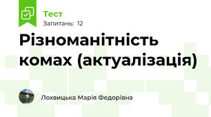 Різноманітність комах (актуалізація)