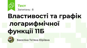 Властивості та графік  логарифмічної функції 11Б
