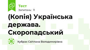 (Копія) Українська держава. Скоропадський 