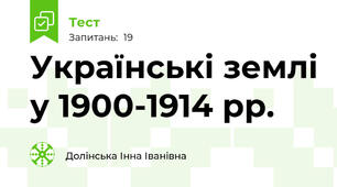 Українські землі у 1900-1914 рр.