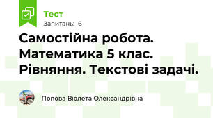 Самостійна робота.  Математика 5 клас. Рівняння. Текстові задачі.