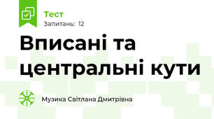  Вписані та центральні кути