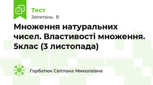  Множення натуральних чисел. Властивості множення. 5клас (3 листопада)