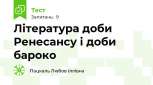Література доби Ренесансу і доби бароко