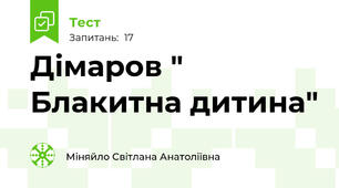 Дімаров " Блакитна дитина"