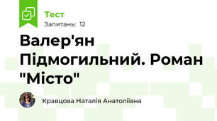 Валер'ян Підмогильний. Роман "Місто"