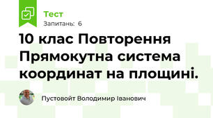 10 клас Повторення Прямокутна система координат на площині.