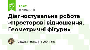 Діагностувальна робота «Просторові відношення. Геометричні фігури»
