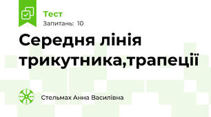 Середня лінія трикутника,трапеції