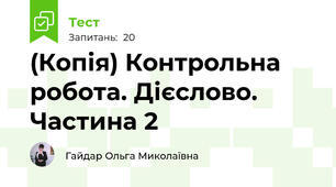 (Копія) Контрольна робота. Дієслово. Частина 2