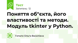 Поняття об"єкта, його властивості та методи.  Модуль tkinter у Python.