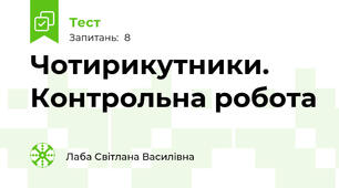 Чотирикутники. Контрольна робота