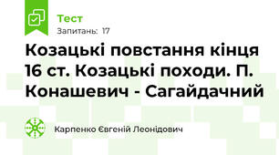 Козацькі повстання кінця 16 ст. Козацькі походи. П. Конашевич - Сагайдачний
