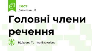 Головні члени речення