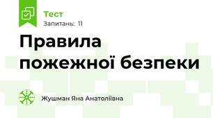 Правила пожежної безпеки
