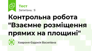 Контрольна робота "Взаємне розміщення прямих на площині"