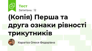 (Копія) Перша та друга ознаки рівності трикутників