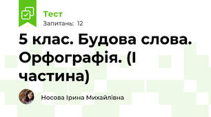 5 клас. Будова слова. Орфографія. (І частина)