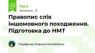 Правопис слів іншомовного походження. Підготовка до НМТ