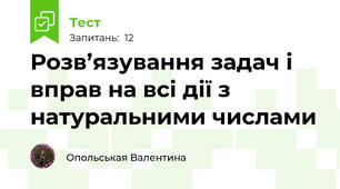 Розв’язування задач і вправ на всі дії з натуральними числами