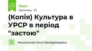 (Копія) Культура в УРСР в період "застою"