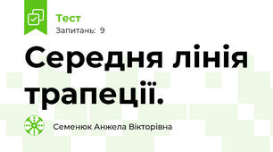 Середня лінія трапеції. 