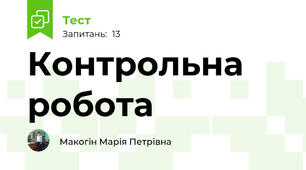 Контрольна робота