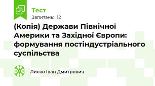 (Копія) Держави Північної Америки та Західної Європи: формування постіндустріального суспільства
