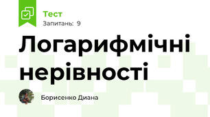  Логарифмічні нерівності