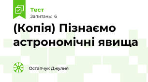 (Копія) Пізнаємо астрономічні явища 