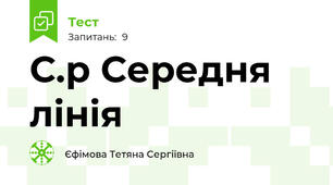 С.р Середня лінія 