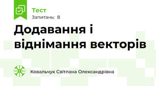 Додавання і віднімання векторів