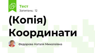 (Копія) Координати 