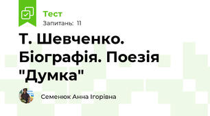 Т. Шевченко. Біографія. Поезія "Думка"