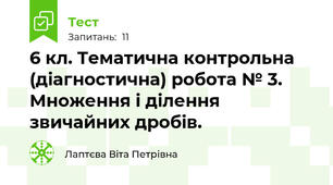 6 кл. Тематична контрольна (діагностична) робота № 3. Множення і ділення звичайних дробів.