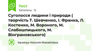 Суголосся людини і природи ( творчість Т. Шевченко, І. Франка, Л. Костенко, М. Вороного, М. Слабошпицького, М. Вінграновського)