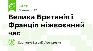 Велика Британія і Франція міжвоєнний час