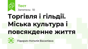 Торгівля і гільдії. Міська культура і повсякденне життя