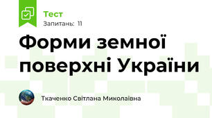 Форми земної поверхні України