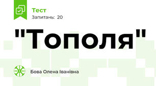  "Тополя"