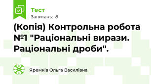 (Копія) Контрольна робота №1 "Раціональні вирази. Раціональні дроби". 