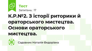 К.Р.№2. З історії риторики й ораторського мистецтва. Основи ораторського мистецтва.