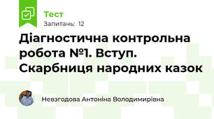 Діагностична контрольна робота №1. Вступ. Скарбниця народних казок 