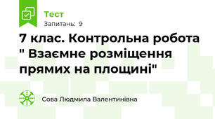 7 клас. Контрольна робота " Взаємне розміщення прямих на площині"