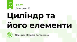 Циліндр та його елементи 