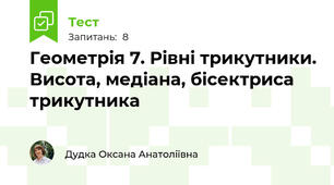 Геометрія 7. Рівні трикутники. Висота, медіана, бісектриса трикутника