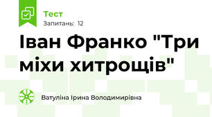 Іван Франко "Три міхи хитрощів"
