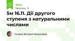 5м 16.11. Дії другого ступеня з натуральними числами