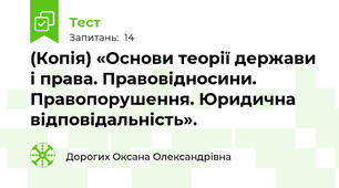 (Копія) «Основи теорії держави і права. Правовідносини. Правопорушення. Юридична відповідальність».