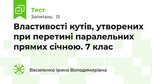  Властивості кутів, утворених при перетині паралельних прямих січною. 7 клас